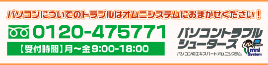 パソコンについてのトラブルはオムニシステムへ